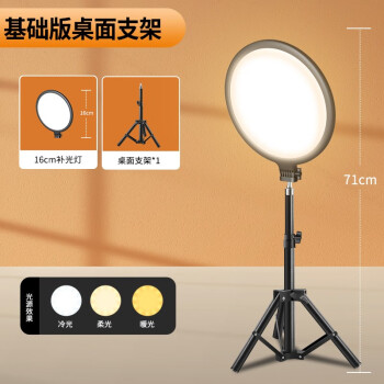 【全面屏才叫补光】直播补光灯主播专用摄影拍照拍摄led灯光室内直播间桌面美食珠宝专业聚光柔光美颜氛围【三色调光】16cm圆灯+55cm桌面支架	
