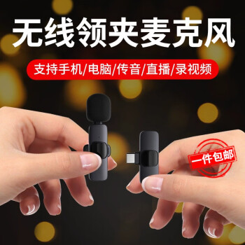 【无线领夹麦克风】收音麦手机小蜜蜂直播录音降噪抖音短视频拍摄唱歌K歌户外便携话筒传音设备一拖一【安卓Type-C】即插即用+超长续航苹果安...	